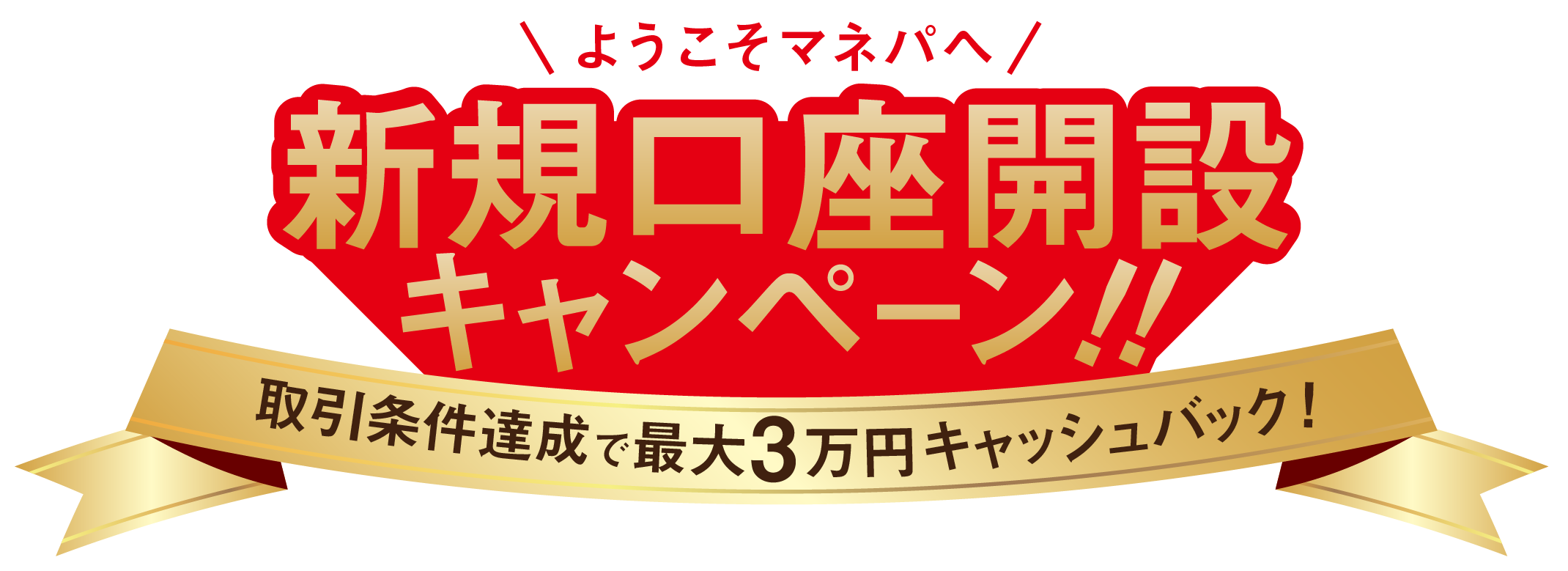 FX口座開設キャンペーン(2021年2月)