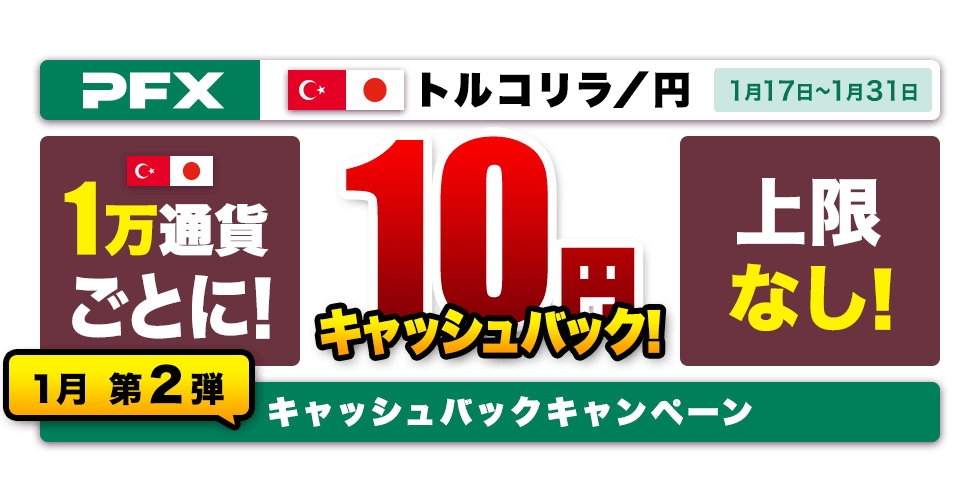 PFX トルコリラ/円キャッシュバックキャンペーン 1月第2弾(2022年)