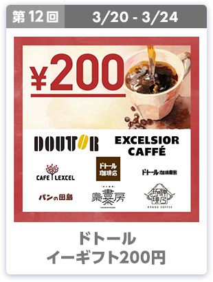 第12回 3/20-3/24 ドトール イーギフト200円