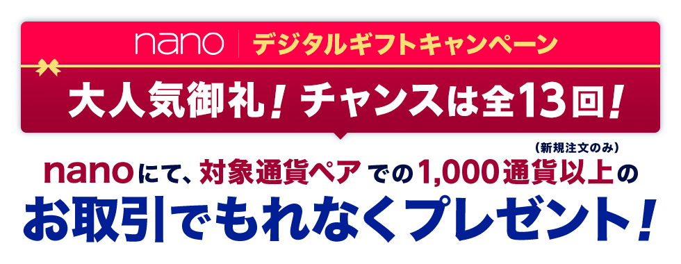 マネパのデジタルギフトキャンペーン！