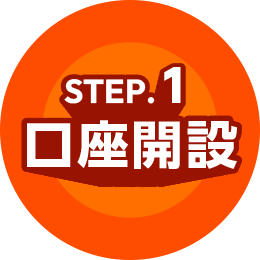 STEP.1 口座開設