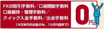 FXの取引手数料等無料