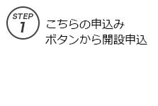 step1、こちらの証券口座開設申込みボタンからお申込みください。