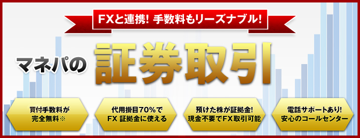 マネパの証券取引 -FXと連携！ 手数料もリーズナブル！