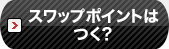 スワップポイントはつく？