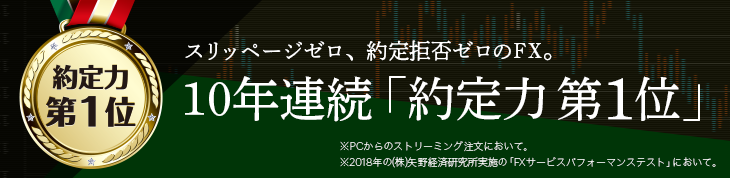 10年連続「約定力」第1位