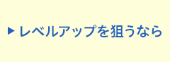 レベルアップを狙うなら