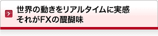 世界の動きをリアルタイムに実感