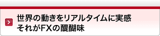 世界の動きをリアルタイムに実感