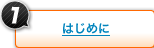 はじめに