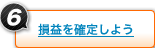 損益を確定しよう