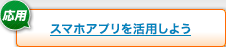 スマホアプリを活用しよう