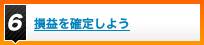 損益を確定しよう