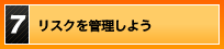 リスクを管理しよう