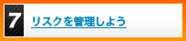 リスクを管理しよう