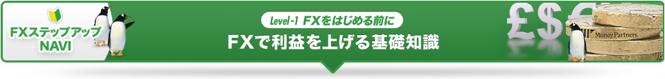 FXで利益を上げる基礎知識