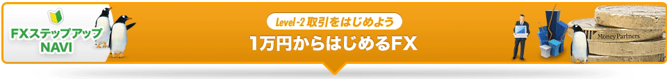 1万円からはじめるFX