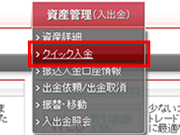 3. クイック入金を選択