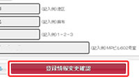 登録情報変更