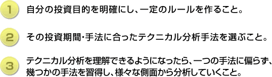 テクニカル分析手法を利用していくうえで大切なこと