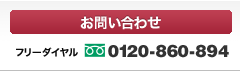 お問い合わせ フリーダイヤル 0120-860-894