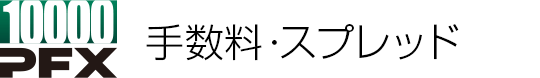 手数料・スプレッド