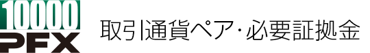 取引通貨ペア・必要証拠金