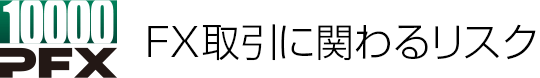 FX取引に関わるリスク