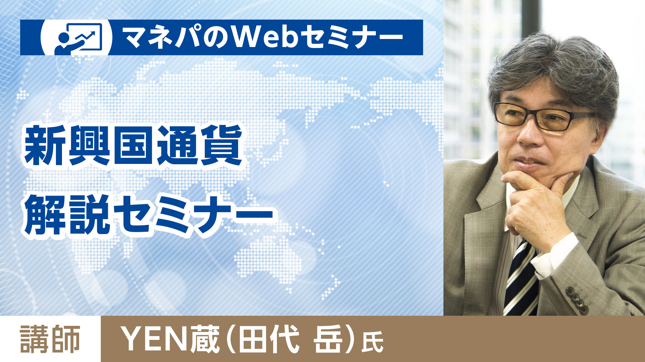 新興国通貨の特徴をつかむ！新興国通貨攻略ショートセミナー