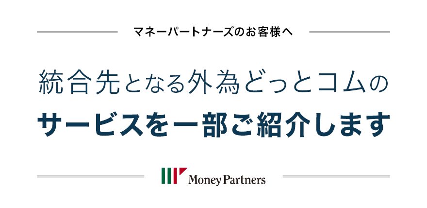 統合先となる外為どっとコムのサービスを一部ご紹介します