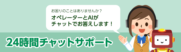 24時間チャットサポート