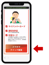 スマホでクイック審査