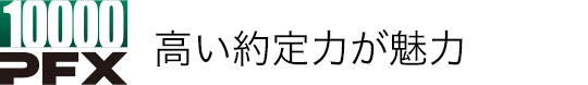 高い約定力が魅力