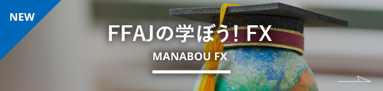 FFAJの学ぼう！FX